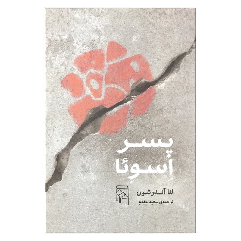 کتاب پسر اسوئا نشر مرکز — تصویر ۲