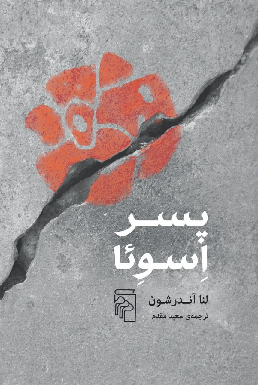 کتاب پسر اسوئا نشر مرکز