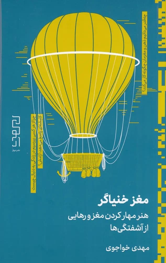 کتاب مغز خنیاگر نشر دیوار