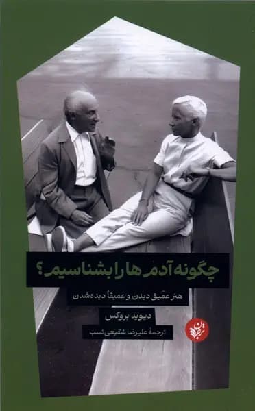 کتاب چگونه آدم ها را بشناسیم نشر ترجمان