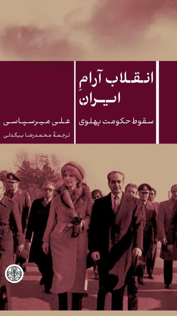 کتاب انقلاب آرام ایران نشر کتاب پارسه