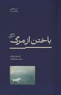 کتاب باختن از مرگ نشر اطراف
