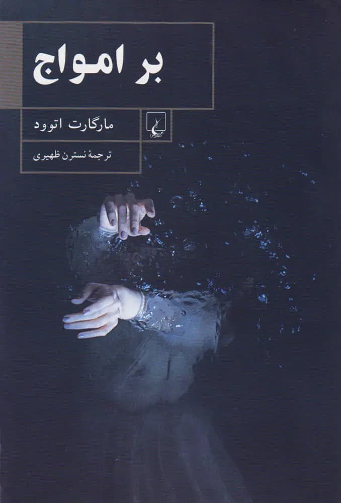 کتاب بر امواج نشر ققنوس