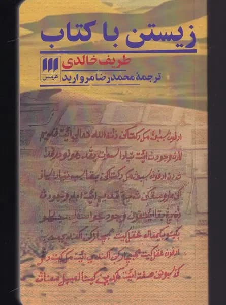 کتاب زیستن با کتاب نشر هرمس