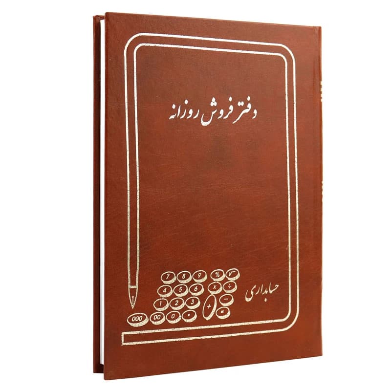 دفتر حسابداری فروش روزانه 160 برگ Hesabdar — تصویر ۶