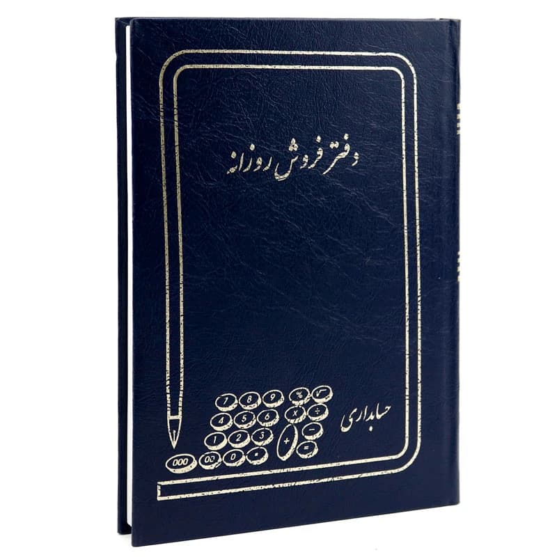 دفتر حسابداری فروش روزانه 160 برگ Hesabdar — تصویر ۱۲