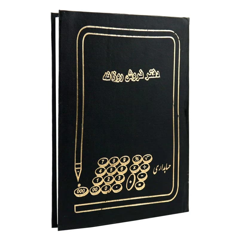 دفتر حسابداری فروش روزانه 160 برگ Hesabdar — تصویر ۷