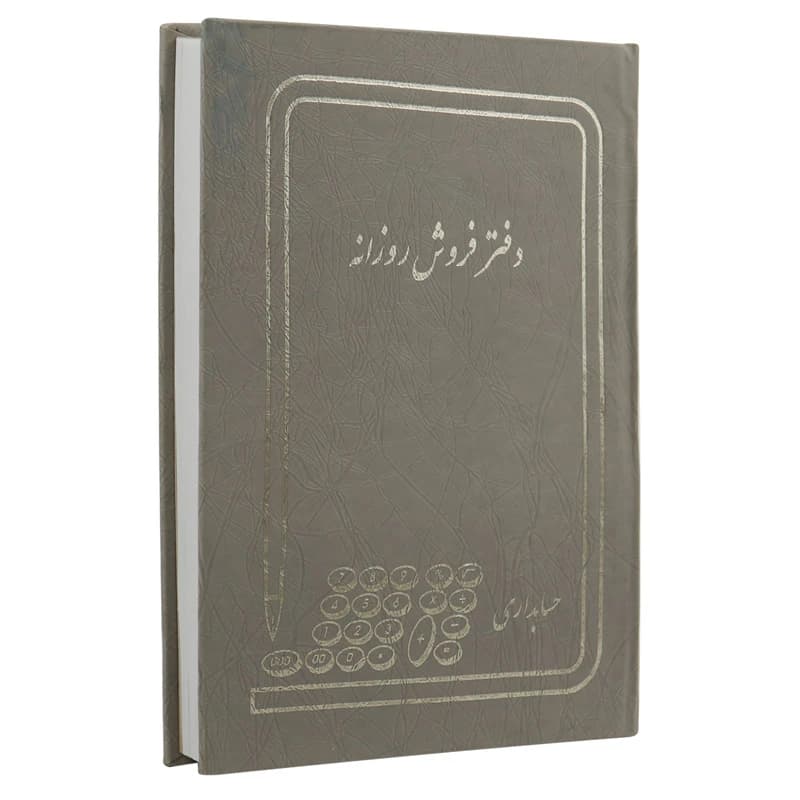 دفتر حسابداری فروش روزانه 160 برگ Hesabdar — تصویر ۱۰