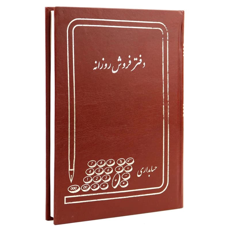 دفتر حسابداری فروش روزانه 160 برگ Hesabdar — تصویر ۱۱