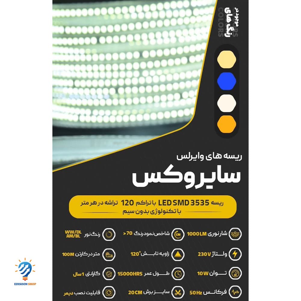 ریسه شلنگی تک لاین 35*35 وایرلس سایروکس
