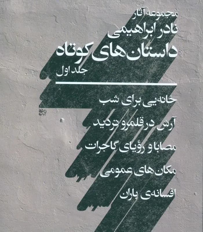 کتاب مجموعه داستان های کوتاه نادر ابراهیمی (دو جلدی) نشر روزبهان — تصویر ۲