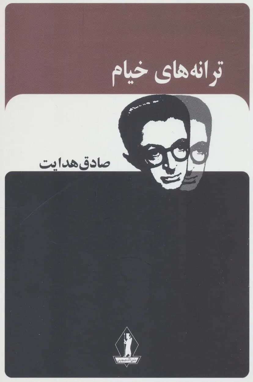 کتاب ترانه های خیام نشر بدرقه جاویدان