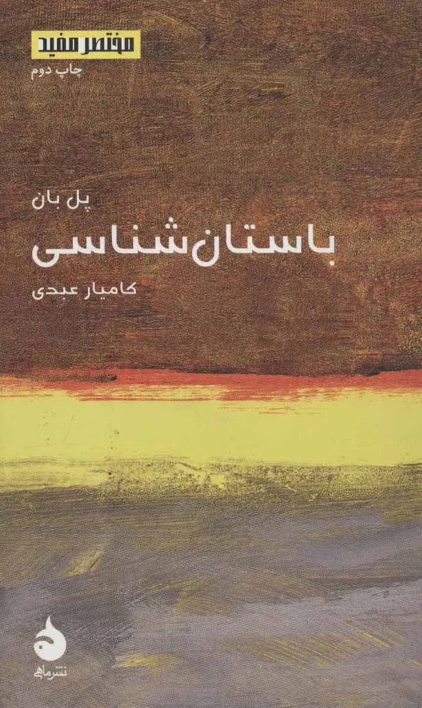 کتاب باستان شناسی نشر ماهی