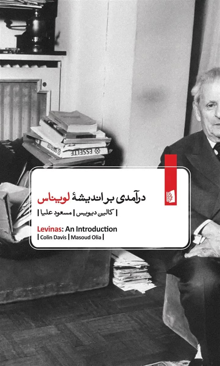 کتاب درآمدی بر اندیشه لویناس نشر بیدگل — تصویر ۲