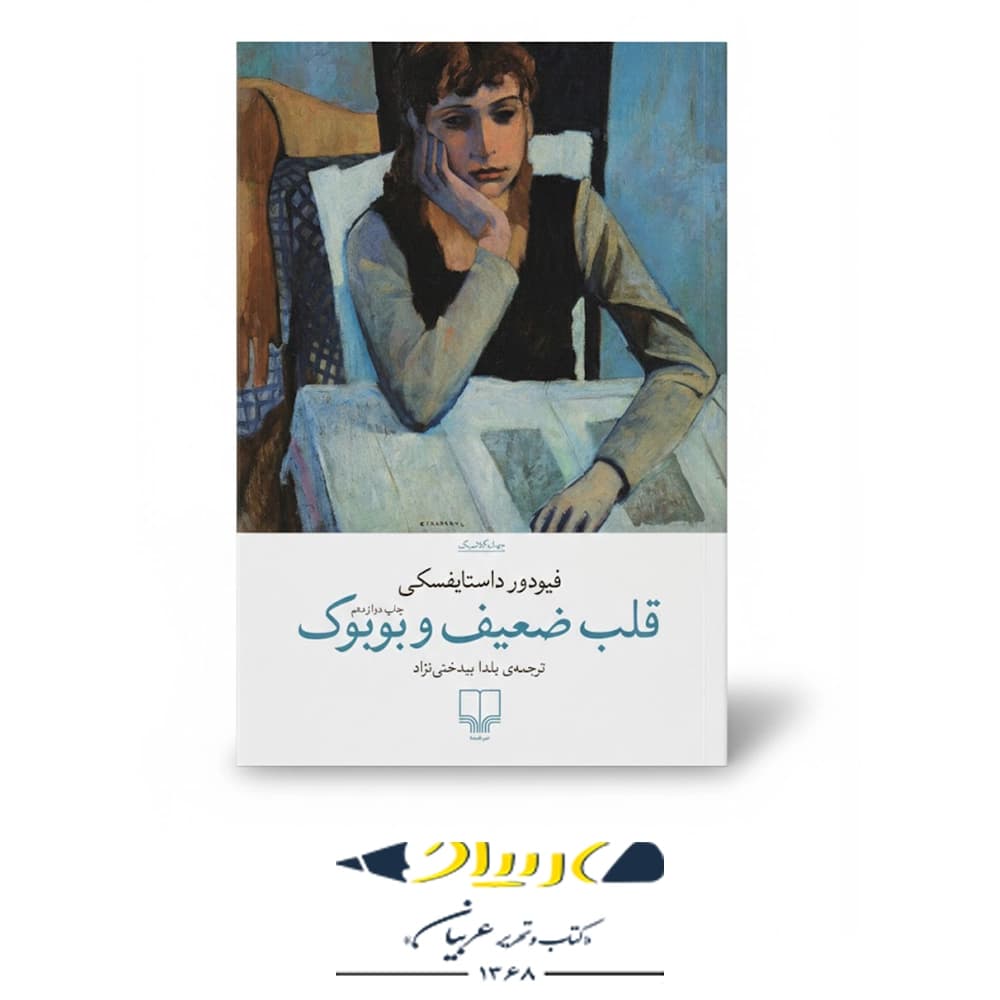 کتاب قلب ضعیف و بوبوک نشر چشمه — تصویر ۳