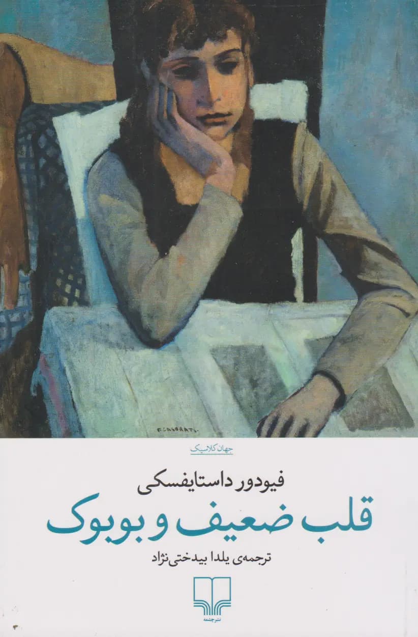 کتاب قلب ضعیف و بوبوک نشر چشمه