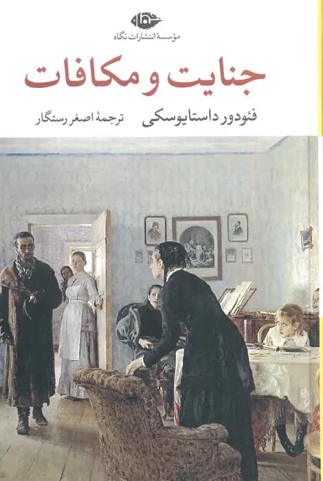 کتاب جنایت و مکافات نشر نگاه