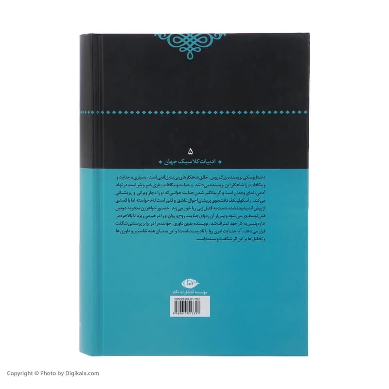 کتاب جنایت و مکافات نشر نگاه — تصویر ۳