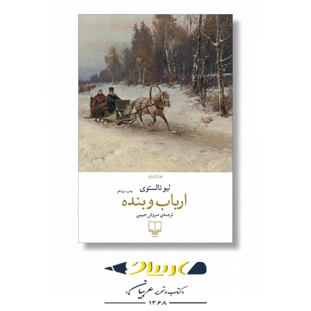 کتاب ارباب و بنده نشر چشمه — تصویر ۲