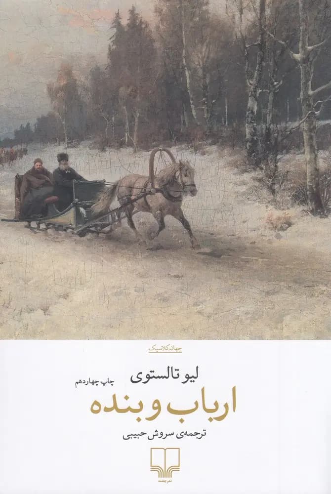 کتاب ارباب و بنده نشر چشمه