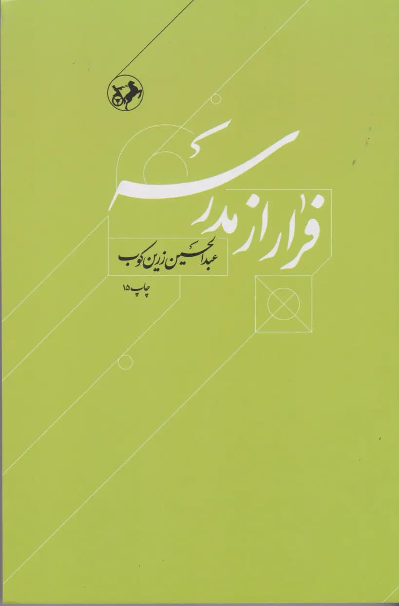 کتاب فرار از مدرسه نشر امیرکبیر