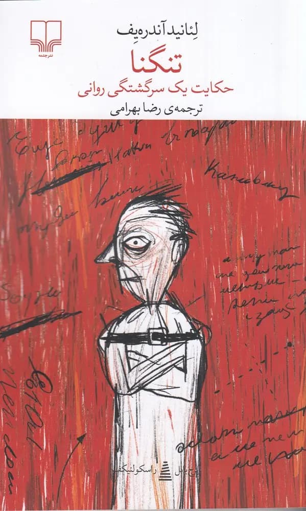 کتاب تنگنا نشر چشمه