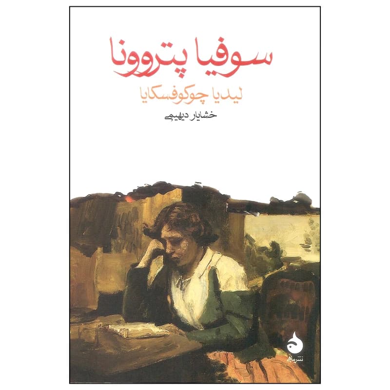 کتاب سوفیا پتروونا نشر ماهی — تصویر ۲