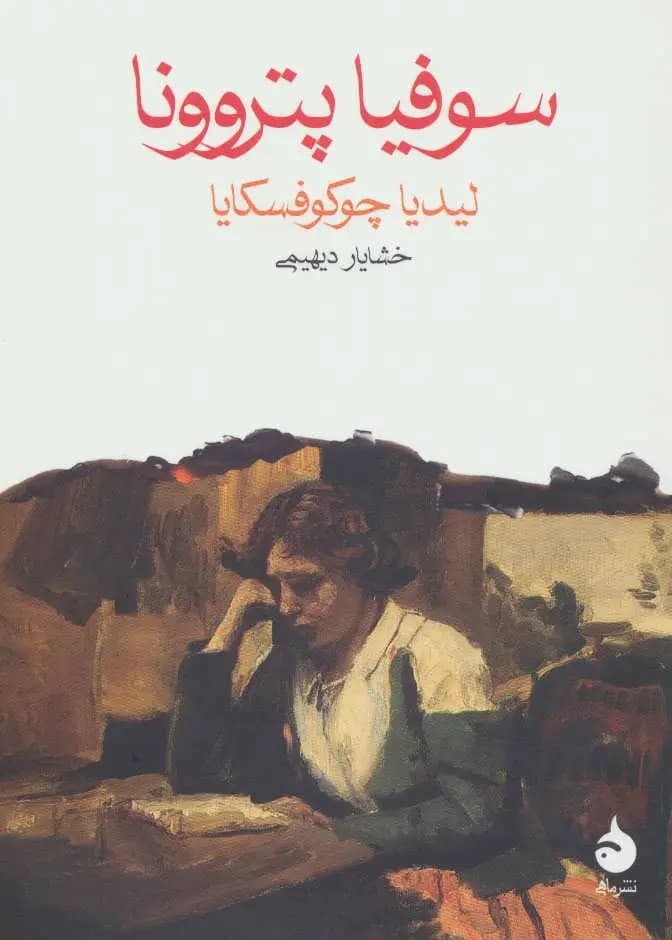 کتاب سوفیا پتروونا نشر ماهی