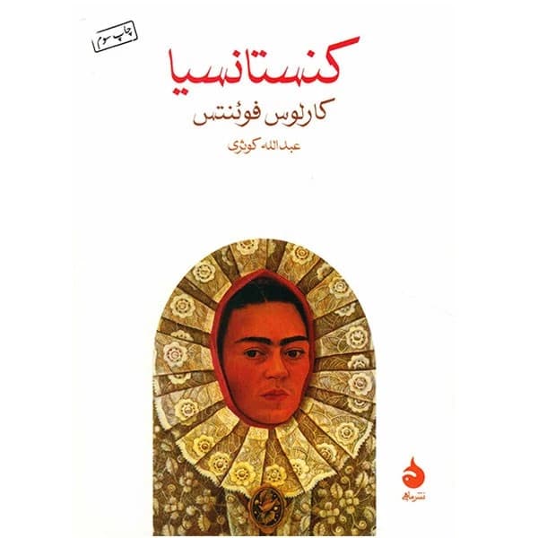 کتاب کنستانسیا نشر ماهی — تصویر ۲
