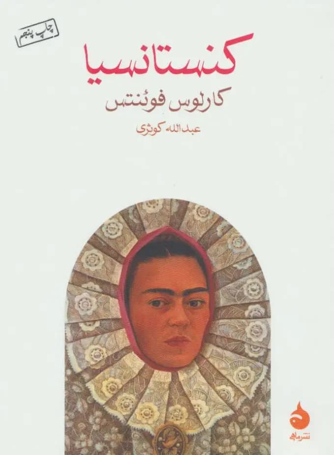 کتاب کنستانسیا نشر ماهی