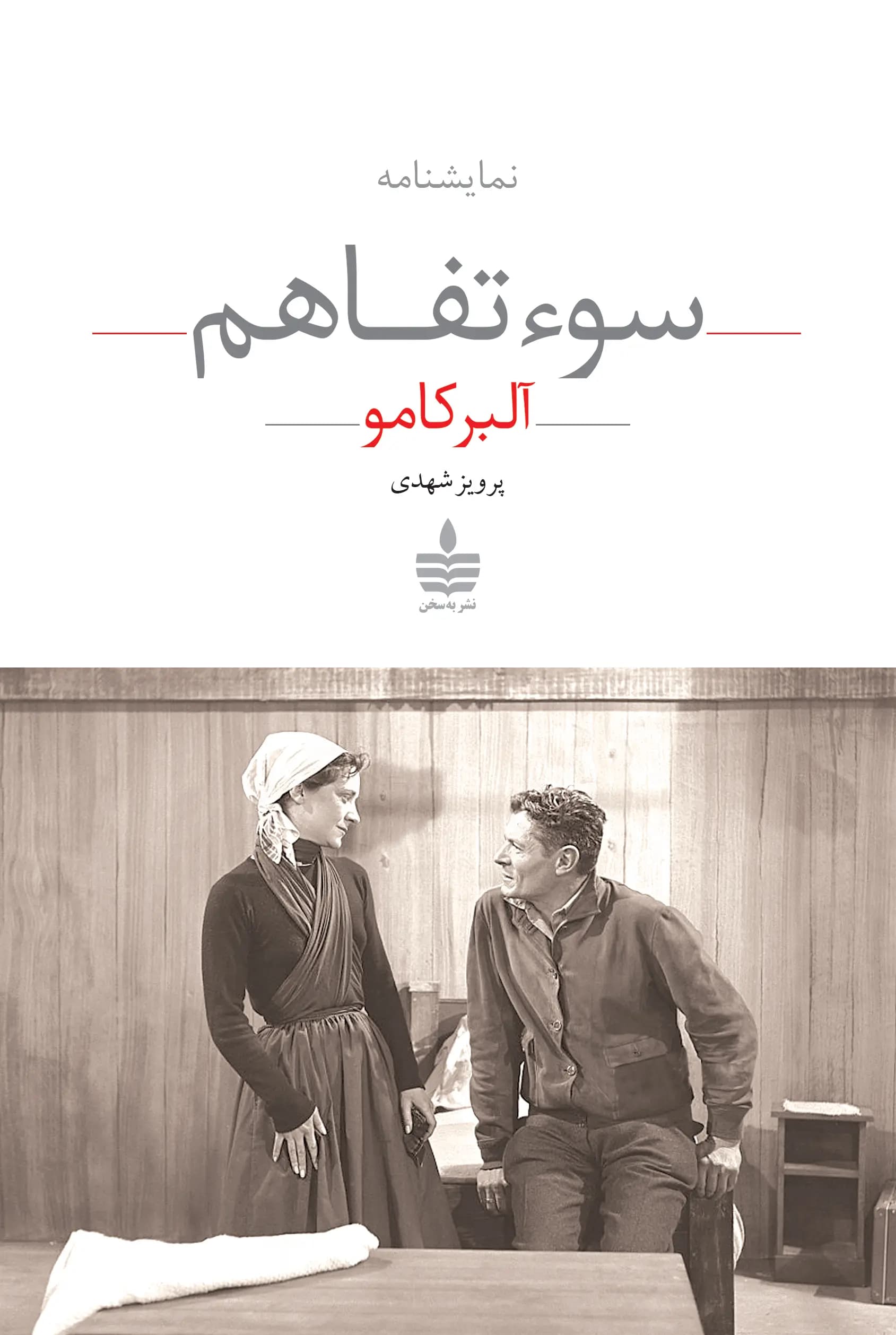 کتاب سوء‌تفاهم نشر به سخن