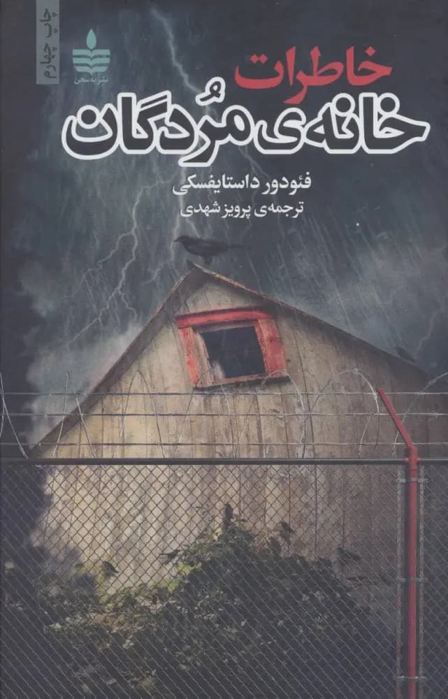 کتاب خاطرات خانه ی مردگان نشر به سخن