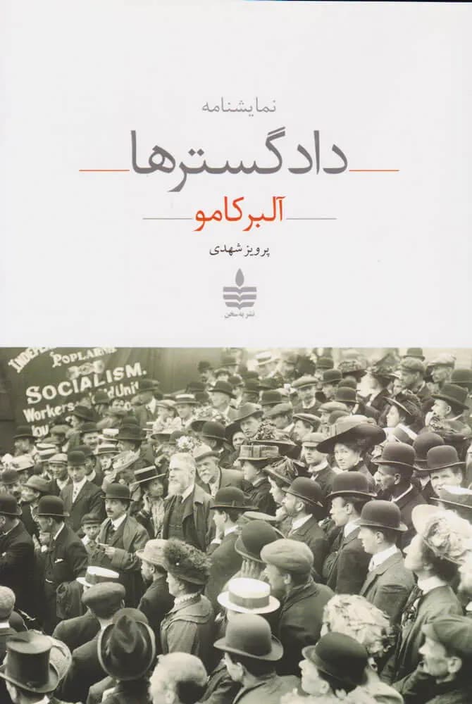 کتاب دادگسترها نشر به سخن