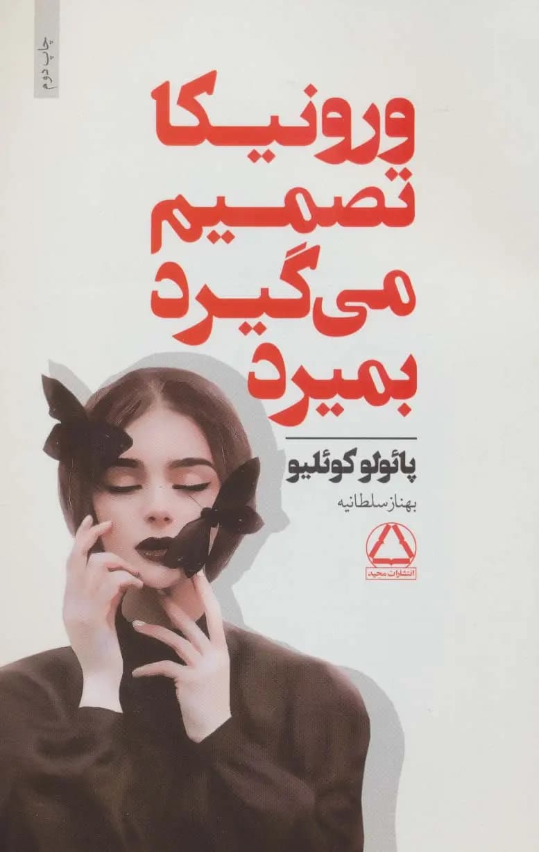 کتاب ورونیکا تصمیم می گیرد بمیرد نشر به سخن