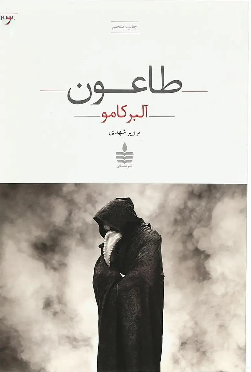 کتاب طاعون نشر به سخن