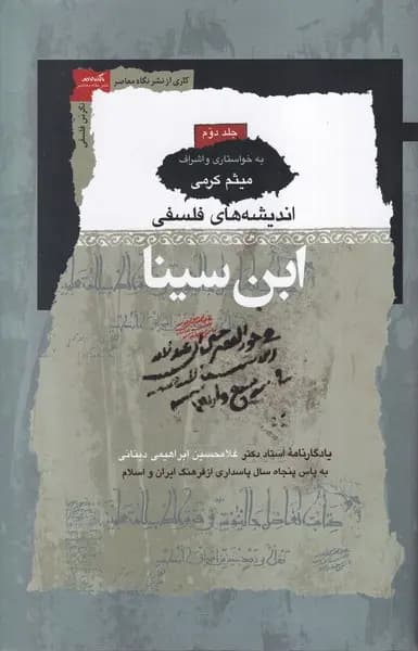 کتاب اندیشه های فلسفی ابن سینا (3 جلد) نشر نگاه معاصر