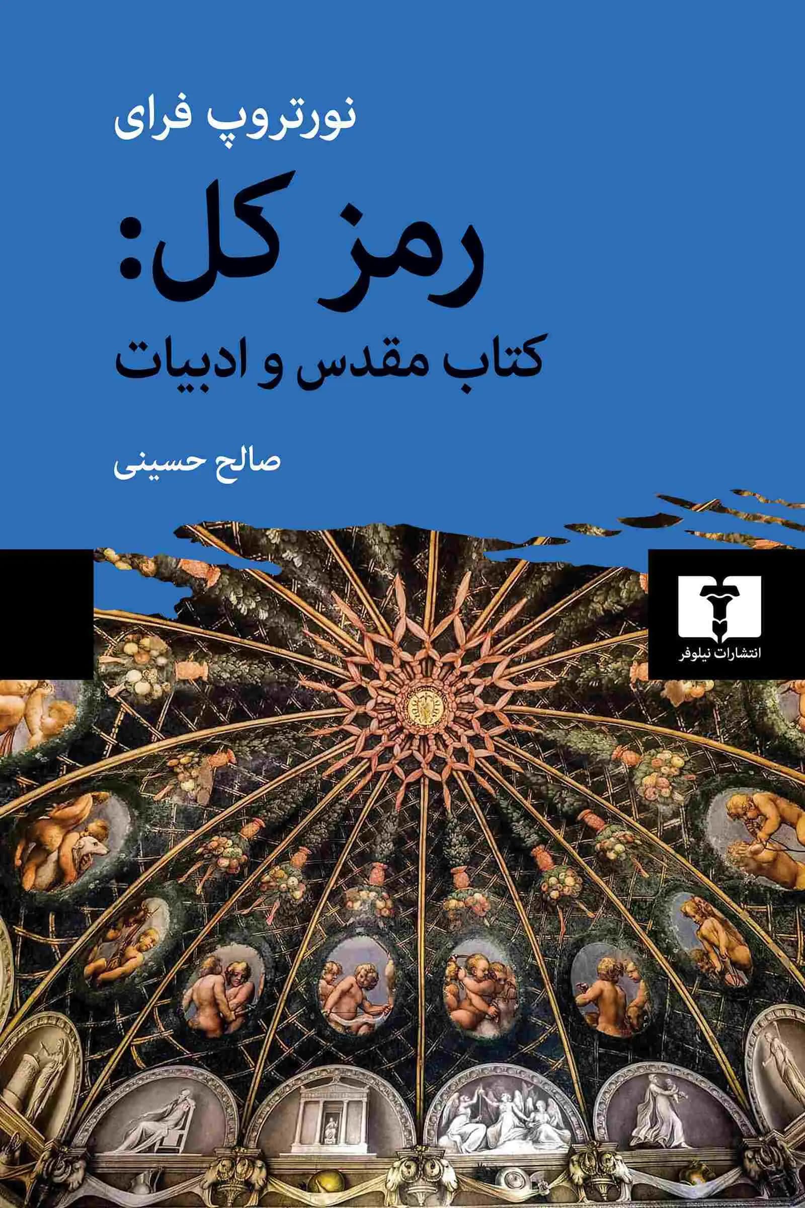 کتاب رمز کل نشر نیلوفر