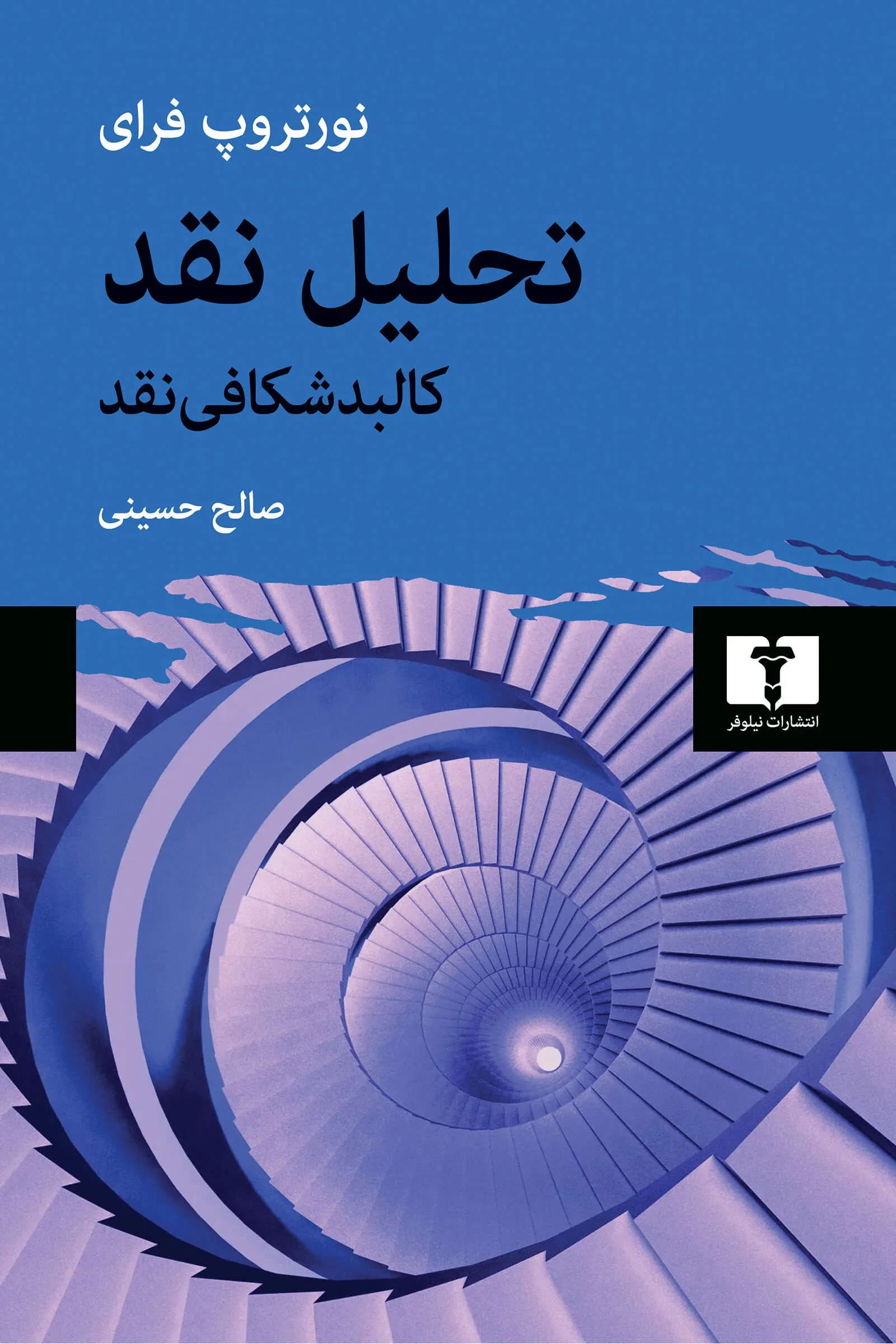 کتاب تحلیل نقد نشر نیلوفر