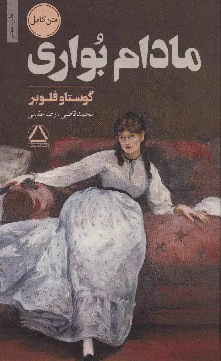 کتاب مادام بواری نشر مجید