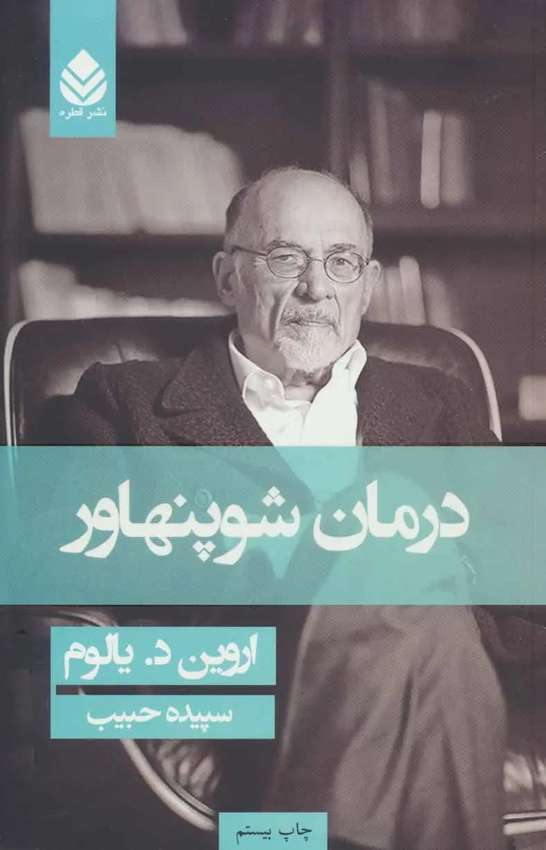 کتاب درمان شوپنهاور (جلد سخت) نشر قطره