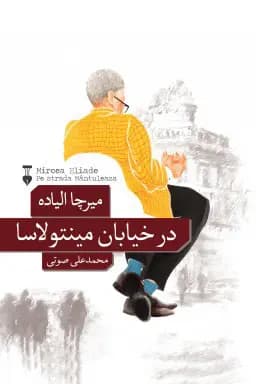 کتاب در خیابان مینتولاسا نشر فرهنگ نو