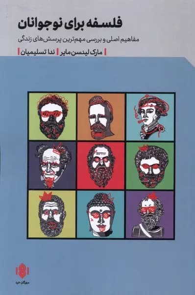 کتاب فلسفه برای نوجوانان نشر مهرگان خرد