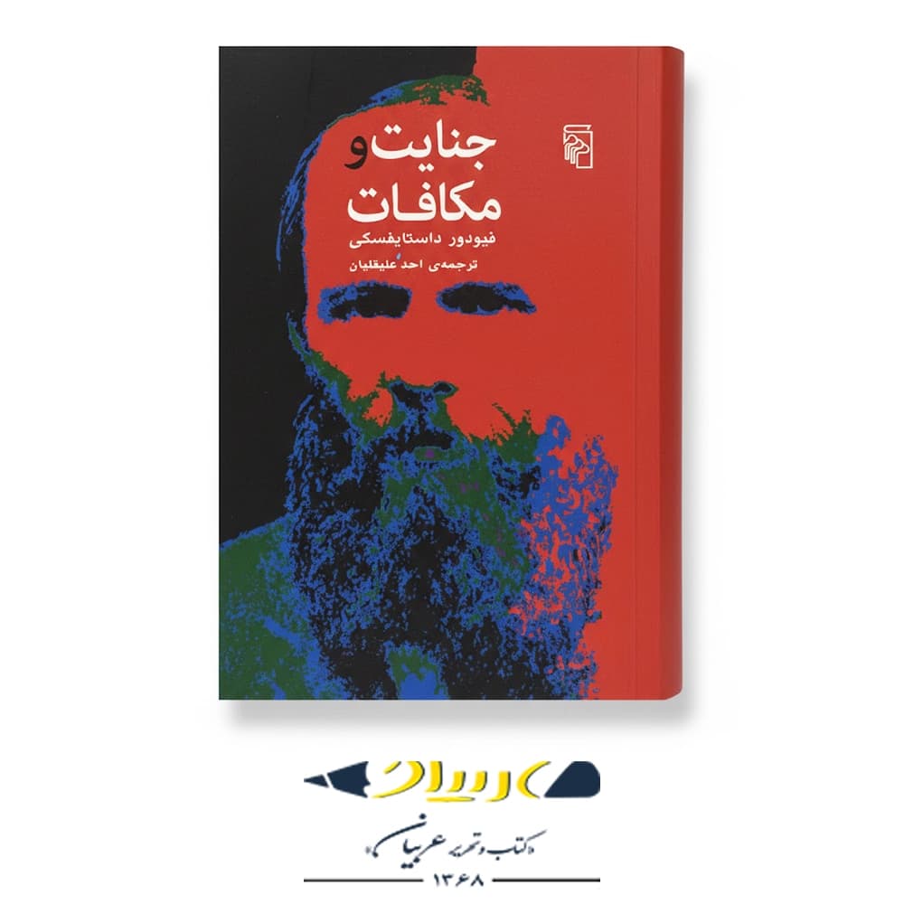 کتاب جنایت و مکافات نشر مرکز — تصویر ۲