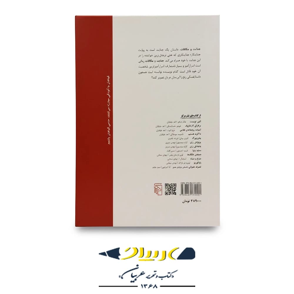 کتاب جنایت و مکافات نشر مرکز — تصویر ۳