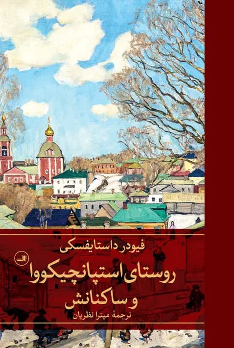 کتاب روستای استپانچیکووا و ساکنانش نشر ثالث