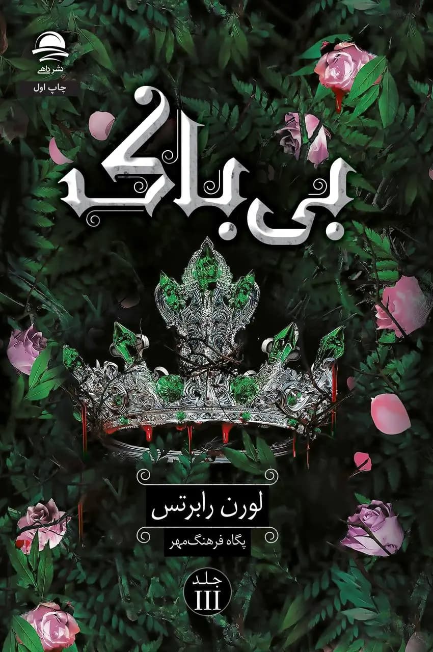 کتاب بی باک نشر داهی