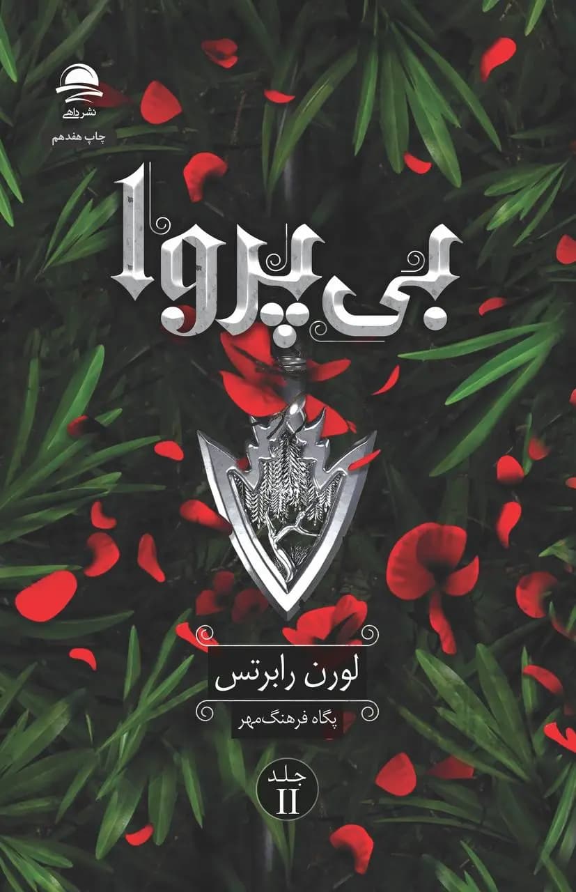 کتاب بی پروا نشر داهی