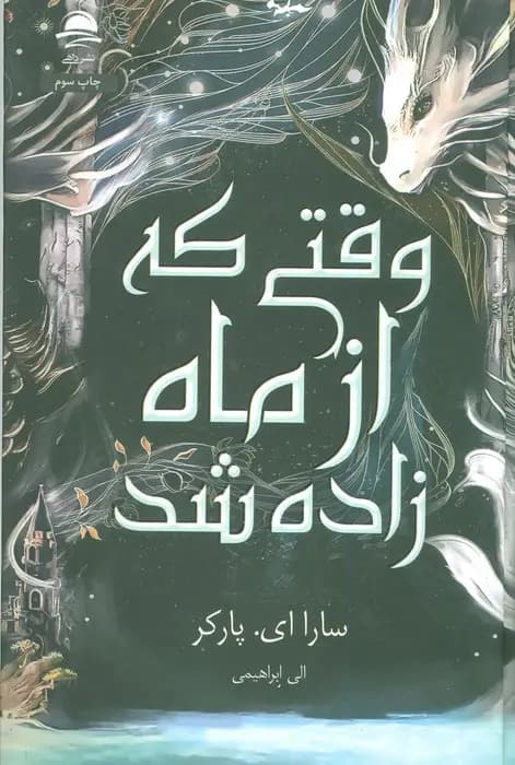 کتاب وقتی که از ماه زاده شد نشر داهی