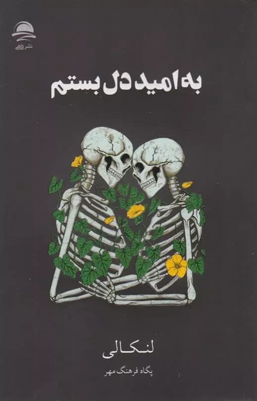 کتاب به امید دل بستم نشر داهی — تصویر ۲