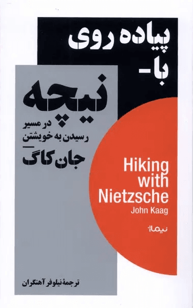 کتاب پیاده روی با نیچه نشر نیماژ